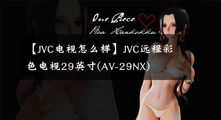 【JVC電視怎么樣】JVC遠(yuǎn)程彩色電視29英寸(AV-29NX)