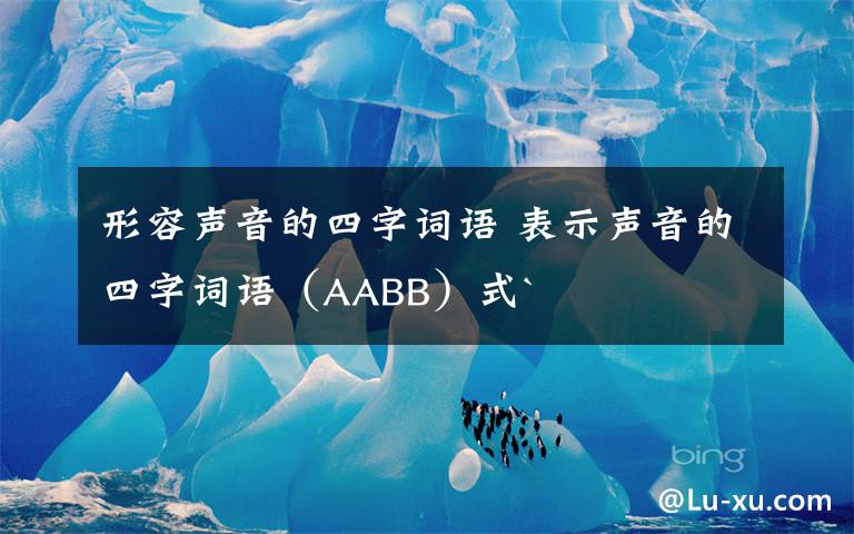 形容聲音的四字詞語 表示聲音的四字詞語（AABB）式`