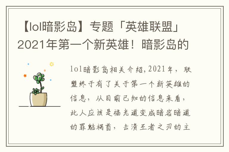 【lol暗影島】專題「英雄聯(lián)盟」2021年第一個新英雄！暗影島的統(tǒng)治者兼罪魁禍首