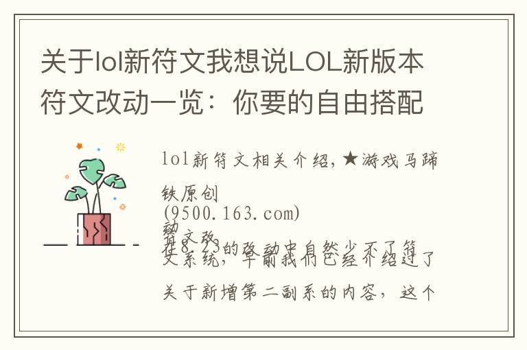 關于lol新符文我想說LOL新版本符文改動一覽：你要的自由搭配來了