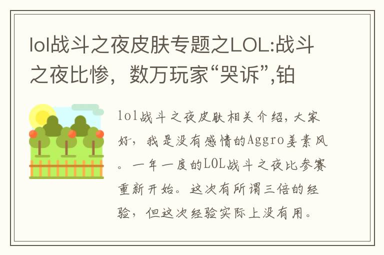 lol戰(zhàn)斗之夜皮膚專題之LOL:戰(zhàn)斗之夜比慘，數(shù)萬玩家“哭訴”,鉑金箱竟開出10塊錢皮膚？