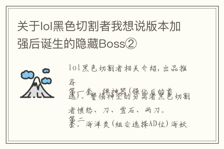 關(guān)于lol黑色切割者我想說版本加強(qiáng)后誕生的隱藏Boss②