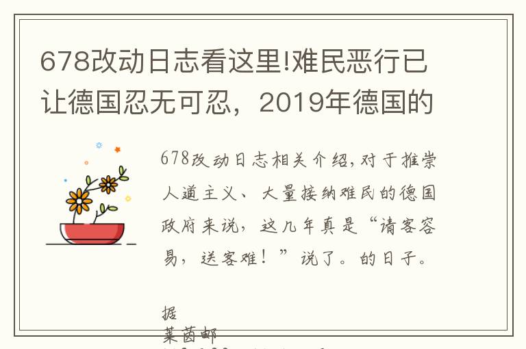 678改動(dòng)日志看這里!難民惡行已讓德國(guó)忍無(wú)可忍，2019年德國(guó)的難民被遣返數(shù)量大幅上升