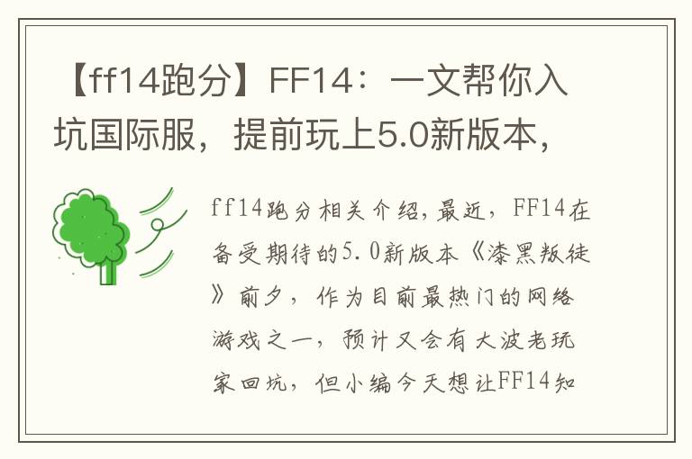 【ff14跑分】FF14：一文幫你入坑國際服，提前玩上5.0新版本，提前避雷不懵逼