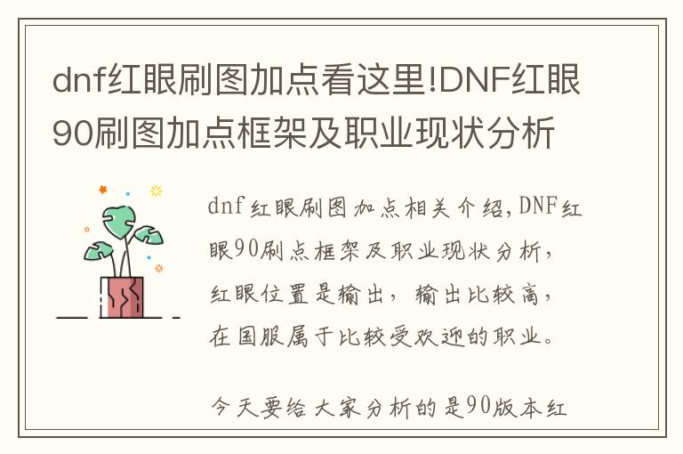 dnf紅眼刷圖加點(diǎn)看這里!DNF紅眼90刷圖加點(diǎn)框架及職業(yè)現(xiàn)狀分析