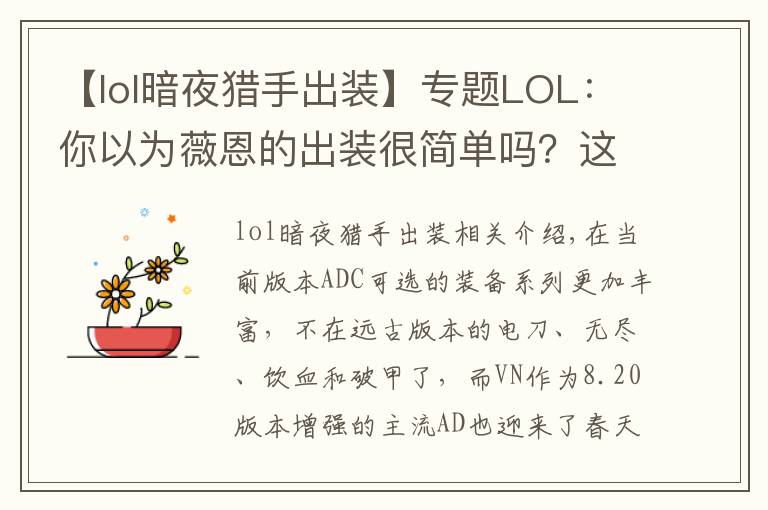 【lol暗夜獵手出裝】專題LOL：你以為薇恩的出裝很簡單嗎？這些鬼套路不一定知道