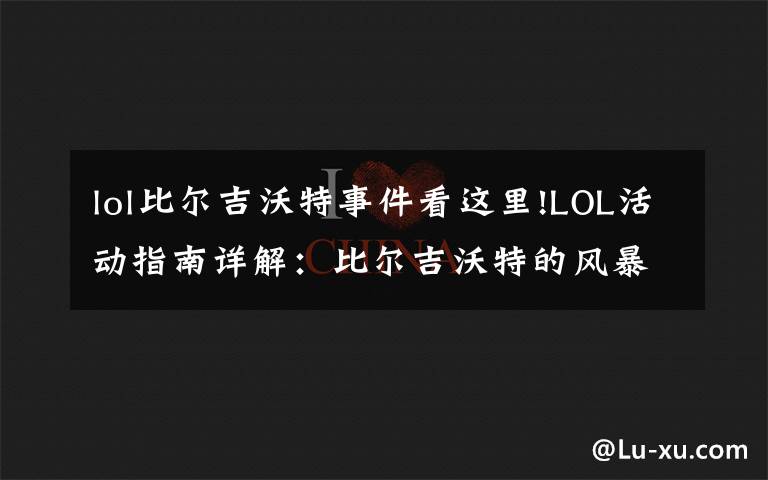 lol比爾吉沃特事件看這里!LOL活動指南詳解：比爾吉沃特的風暴&同人痛車創(chuàng)作大賽