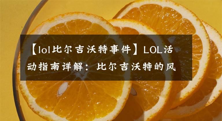 【lol比爾吉沃特事件】LOL活動(dòng)指南詳解：比爾吉沃特的風(fēng)暴&同人痛車創(chuàng)作大賽