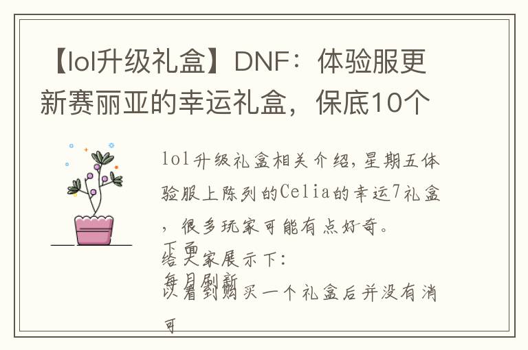 【lol升級禮盒】DNF：體驗(yàn)服更新賽麗亞的幸運(yùn)禮盒，保底10個盒子你買嗎？