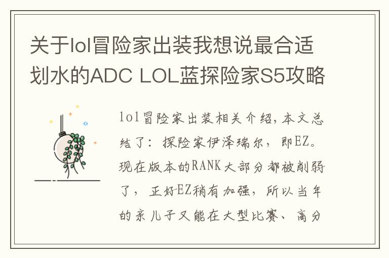 關于lol冒險家出裝我想說最合適劃水的ADC LOL藍探險家S5攻略