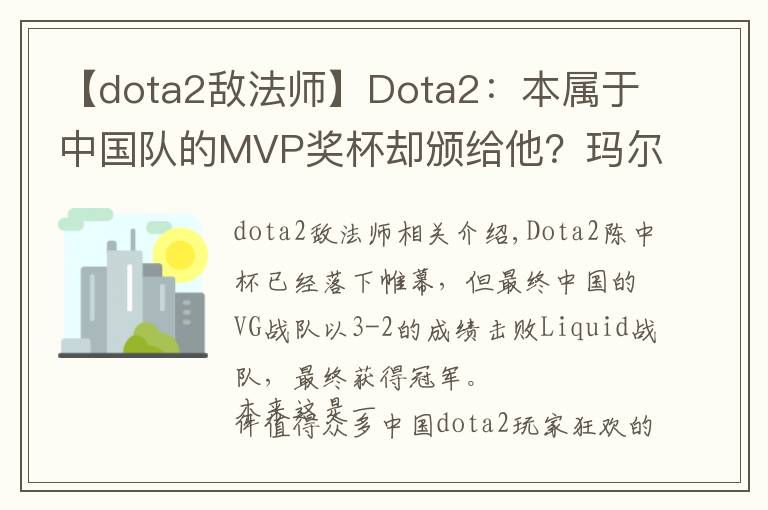 【dota2敵法師】Dota2：本屬于中國隊(duì)的MVP獎(jiǎng)杯卻頒給他？瑪爾斯VS敵法師，你選誰