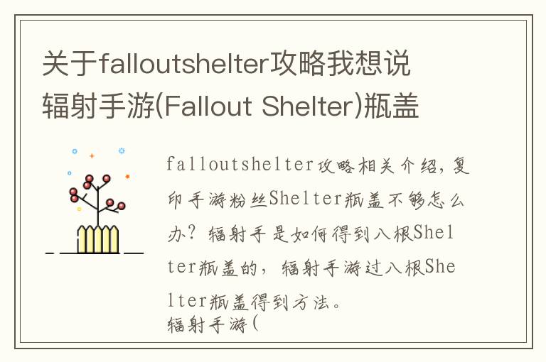 關(guān)于falloutshelter攻略我想說輻射手游(Fallout Shelter)瓶蓋怎么獲得