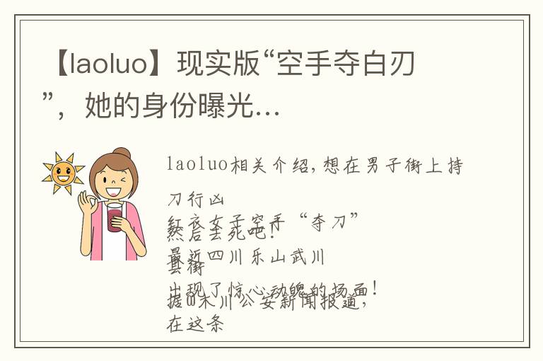 【laoluo】現(xiàn)實版“空手奪白刃”，她的身份曝光…