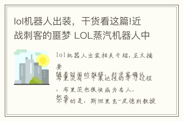 lol機器人出裝，干貨看這篇!近戰(zhàn)刺客的噩夢 LOL蒸汽機器人中單攻略