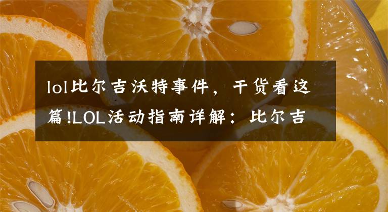 lol比爾吉沃特事件，干貨看這篇!LOL活動(dòng)指南詳解：比爾吉沃特的風(fēng)暴&同人痛車創(chuàng)作大賽