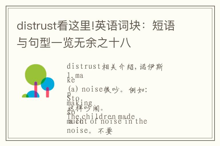 distrust看這里!英語(yǔ)詞塊：短語(yǔ)與句型一覽無(wú)余之十八