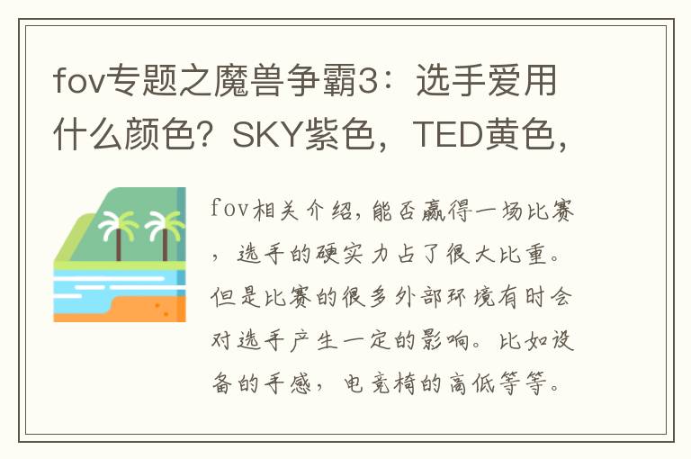 fov專(zhuān)題之魔獸爭(zhēng)霸3：選手愛(ài)用什么顏色？SKY紫色，TED黃色，INFI有點(diǎn)強(qiáng)