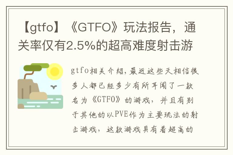 【gtfo】《GTFO》玩法報告，通關(guān)率僅有2.5%的超高難度射擊游戲