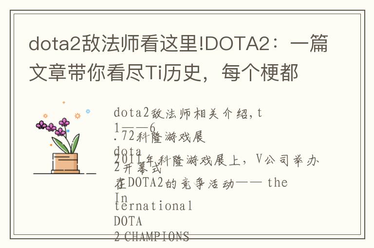 dota2敵法師看這里!DOTA2：一篇文章帶你看盡Ti歷史，每個(gè)梗都會(huì)讓你熱血沸騰