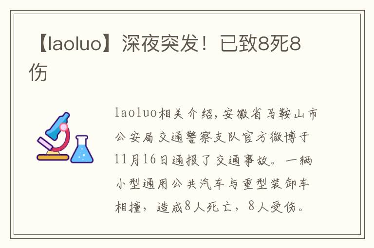 【laoluo】深夜突發(fā)！已致8死8傷