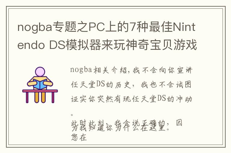 nogba專題之PC上的7種最佳Nintendo DS模擬器來玩神奇寶貝游戲