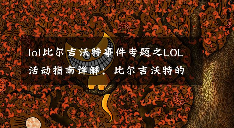 lol比爾吉沃特事件專題之LOL活動(dòng)指南詳解：比爾吉沃特的風(fēng)暴&同人痛車創(chuàng)作大賽