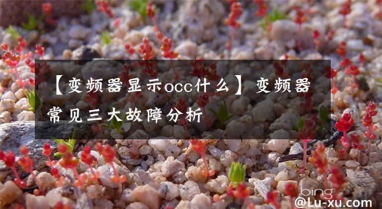 【變頻器顯示occ什么】變頻器常見三大故障分析