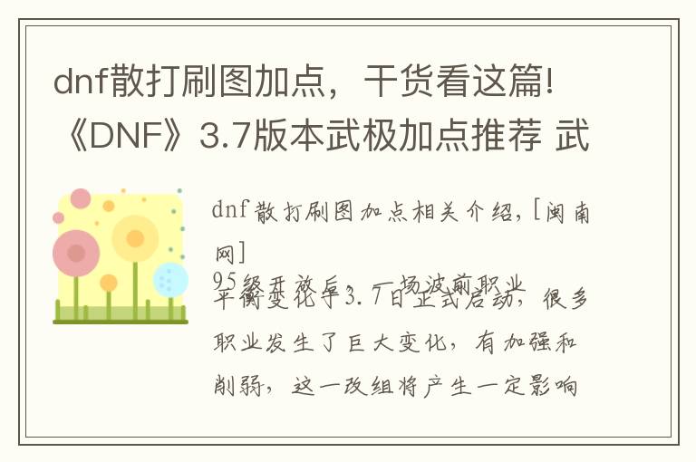 dnf散打刷圖加點(diǎn)，干貨看這篇!《DNF》3.7版本武極加點(diǎn)推薦 武極技能加點(diǎn)攻略