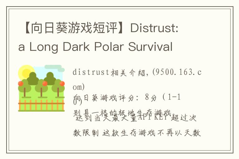 【向日葵游戲短評】Distrust: a Long Dark Polar Survival