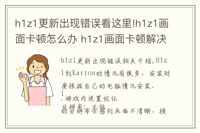 h1z1更新出現(xiàn)錯誤看這里!h1z1畫面卡頓怎么辦 h1z1畫面卡頓解決方法