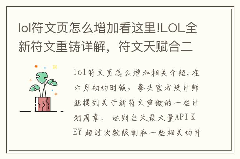 lol符文頁(yè)怎么增加看這里!LOL全新符文重鑄詳解，符文天賦合二為一