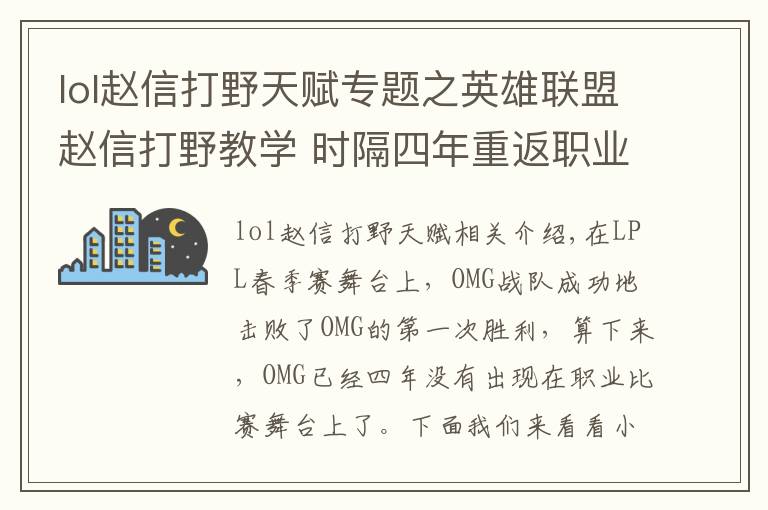 lol趙信打野天賦專題之英雄聯(lián)盟趙信打野教學(xué) 時(shí)隔四年重返職業(yè)賽場(chǎng)