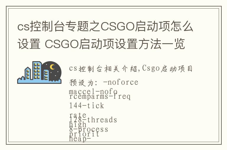 cs控制臺專題之CSGO啟動項怎么設(shè)置 CSGO啟動項設(shè)置方法一覽