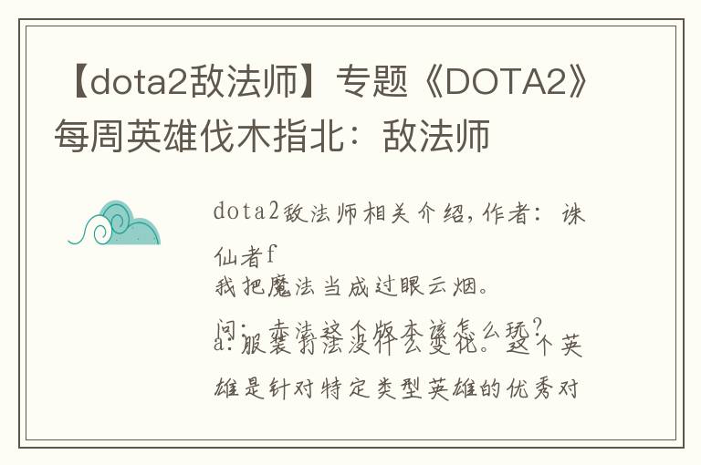 【dota2敵法師】專題《DOTA2》每周英雄伐木指北：敵法師