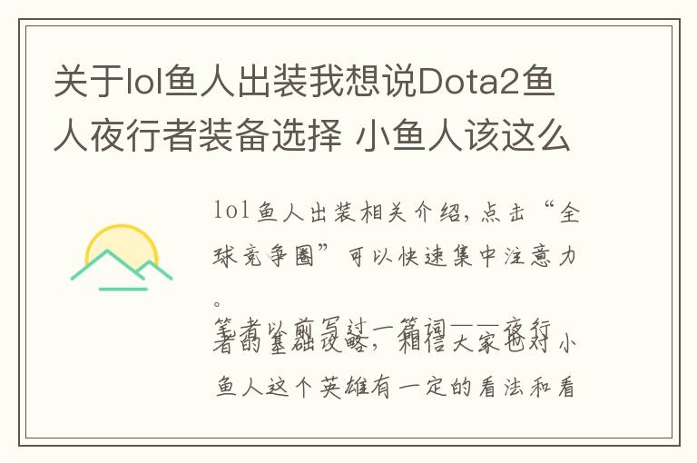 關于lol魚人出裝我想說Dota2魚人夜行者裝備選擇 小魚人該這么出裝