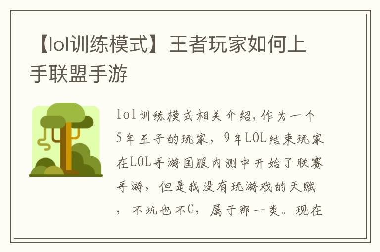 【lol訓(xùn)練模式】王者玩家如何上手聯(lián)盟手游