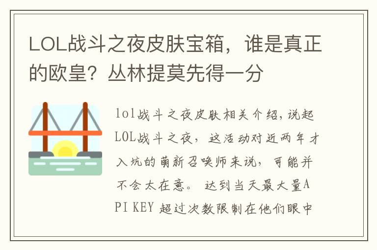 LOL戰(zhàn)斗之夜皮膚寶箱，誰是真正的歐皇？叢林提莫先得一分