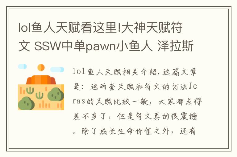 lol魚人天賦看這里!大神天賦符文 SSW中單pawn小魚人 澤拉斯