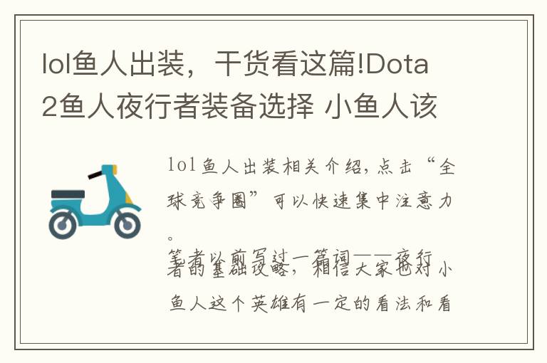 lol魚人出裝，干貨看這篇!Dota2魚人夜行者裝備選擇 小魚人該這么出裝