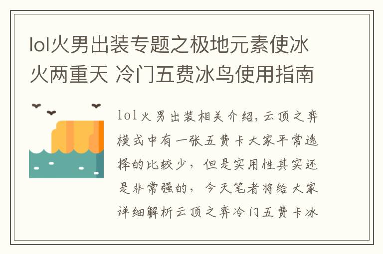 lol火男出裝專題之極地元素使冰火兩重天 冷門五費(fèi)冰鳥使用指南