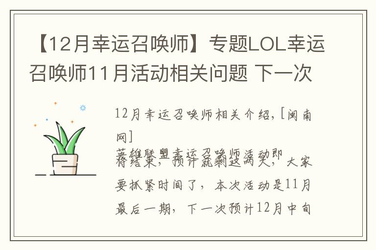 【12月幸運召喚師】專題LOL幸運召喚師11月活動相關(guān)問題 下一次預(yù)計12月中旬開始