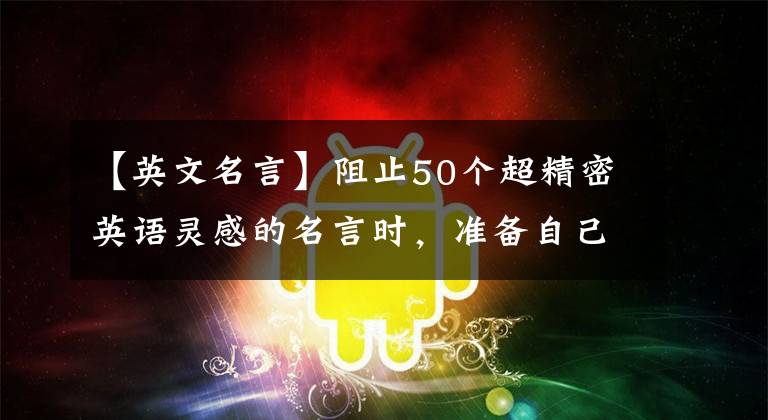 【英文名言】阻止50個超精密英語靈感的名言時，準備自己