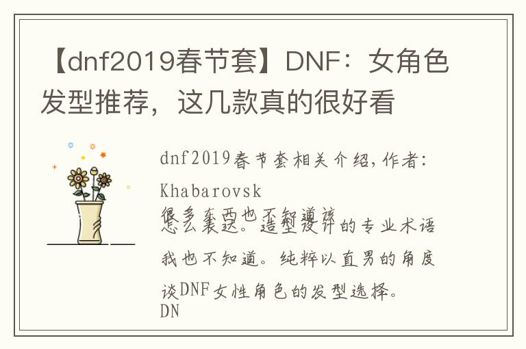 【dnf2019春節(jié)套】DNF：女角色發(fā)型推薦，這幾款真的很好看