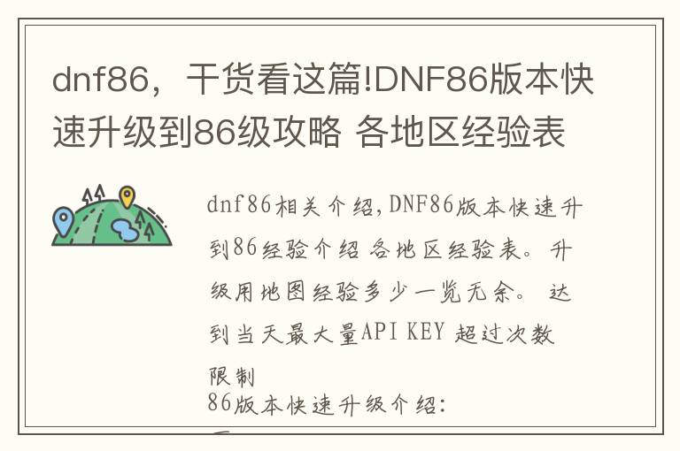 dnf86，干貨看這篇!DNF86版本快速升級(jí)到86級(jí)攻略 各地區(qū)經(jīng)驗(yàn)表