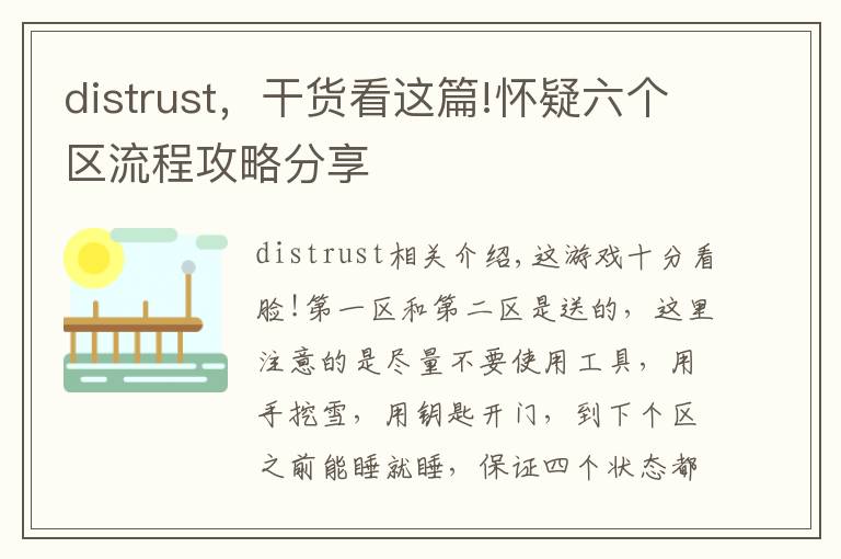 distrust，干貨看這篇!懷疑六個(gè)區(qū)流程攻略分享