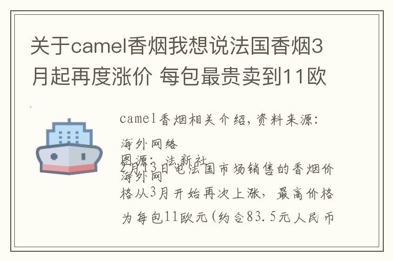 關(guān)于camel香煙我想說法國香煙3月起再度漲價 每包最貴賣到11歐元