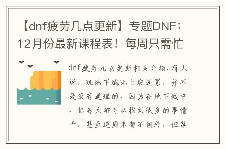 【dnf疲勞幾點更新】專題DNF：12月份最新課程表！每周只需忙活兩天，終于不用上班了