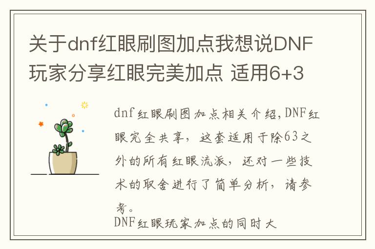 關(guān)于dnf紅眼刷圖加點(diǎn)我想說DNF玩家分享紅眼完美加點(diǎn) 適用6+3外的所有流派