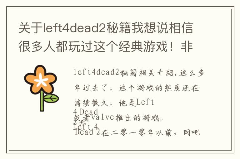 關(guān)于left4dead2秘籍我想說相信很多人都玩過這個(gè)經(jīng)典游戲！非常的有意思