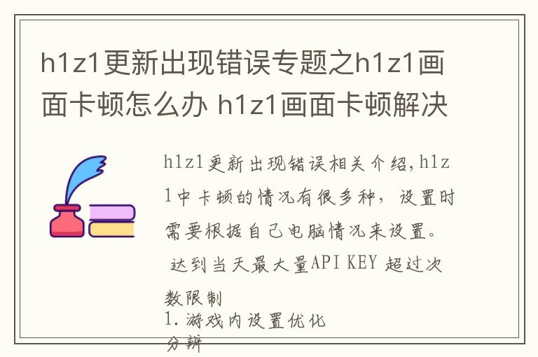 h1z1更新出現(xiàn)錯誤專題之h1z1畫面卡頓怎么辦 h1z1畫面卡頓解決方法